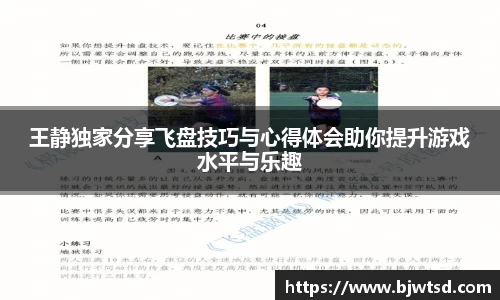 王静独家分享飞盘技巧与心得体会助你提升游戏水平与乐趣