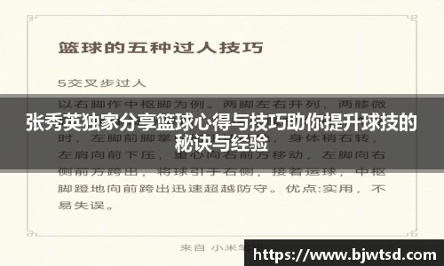 张秀英独家分享篮球心得与技巧助你提升球技的秘诀与经验