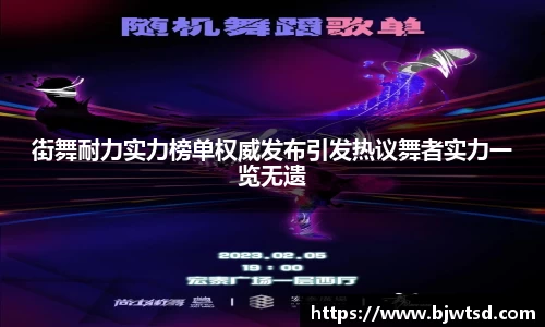 街舞耐力实力榜单权威发布引发热议舞者实力一览无遗