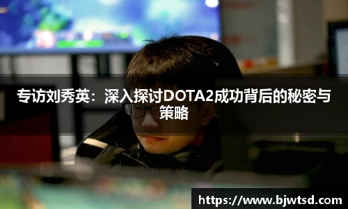 专访刘秀英：深入探讨DOTA2成功背后的秘密与策略