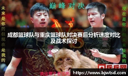 成都篮球队与重庆篮球队对决赛后分析速度对比及战术探讨