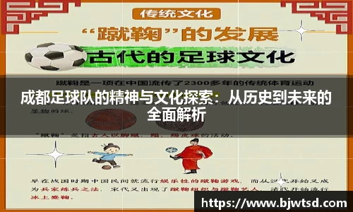 成都足球队的精神与文化探索：从历史到未来的全面解析