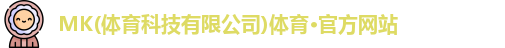 mk体育